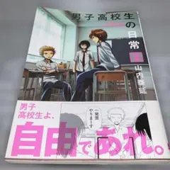 男子高校生の日常 3