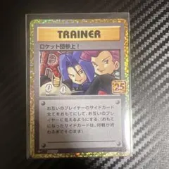 吉*田様 ロケット団参上! ロケット団の幹部 25thANNIVERSARY 吉*田様 ロケット団参上! ロケット団の幹部 25thANNIVERSARY