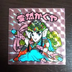 ビックリマンシール 愛然かぐや