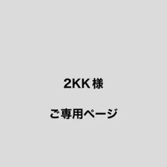2KK@様 リクエスト 5点 まとめ商品
