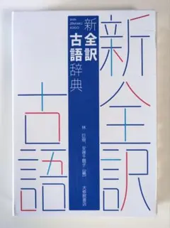 新全訳古語辞典のサムネイル