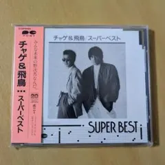 CHAGE&ASKA 旧規格盤 スーパーベスト SUPER BEST 帯付き