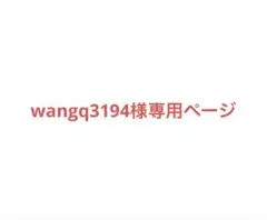 wangq3194様専用ページ