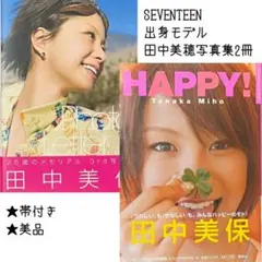 田中美保 写真集 2冊セット