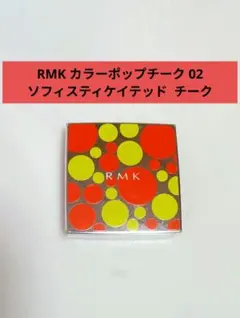 RMK カラーポップチーク 02 ソフィスティケイテッド 頬紅 チーク