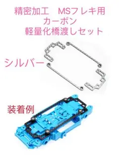 ミニ四駆 精密加工 MSフレキ用カーボン 軽量化 橋渡しセット - メルカリ