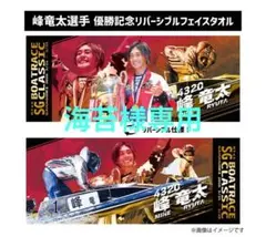 2026年最新】峰竜太 タオルの人気アイテム - メルカリ