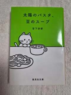 太陽のパスタ、豆のスープ 宮下奈都 集英社文庫