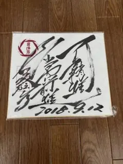 小泉純一郎 サイン 自民党総裁 直筆 色紙 内閣総理大臣 小泉純一郎 サイン 自民党総裁 直筆 色紙 内閣総理大臣 - メルカリ