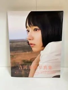 吉岡里帆 タレント写真集