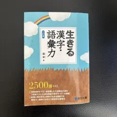 生きる漢字・語彙力 三訂版 霜栄 駿台文庫