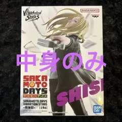 サカモトデイズVIBRATION STARS SHISHIBAフィギュア箱無し