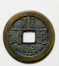 中国古銭 光緒重寶 光緒重宝 當拾 光緒元寶 江南省造 壬寅 文十銭 中国古銭 光緒重寶 光緒重宝 當拾 光緒元寶 江南省造 壬寅 文十銭
