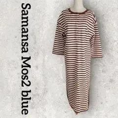 Samansa Mos2 blue ボーダーワンピース 裏起毛 (F)ブラウン系