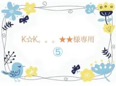 K☆K。。。★★様専用⑤