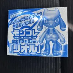 モンコレ 限定キラキラver. リオル