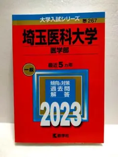 2025年最新】赤本 医学部の人気アイテム - メルカリ
