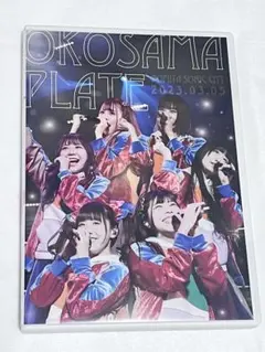2026年最新】おこさまぷれ〜と dvdの人気アイテム - メルカリ