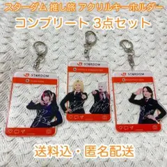 STARDOM3種コンプリートセット アクリルキーホルダー 推し旅 - メルカリ