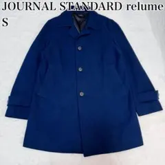 美品✨ジャーナルスタンダードレリューム　ロングコート　ネイビー　S アウター