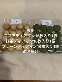 濃厚抹茶ディアマン.プレーンディアマン各16枚入り1袋合わせて32枚お得用のサムネイル