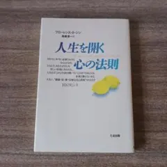 人生を開く心の法則