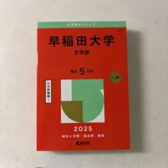 【新品未使用】早稲田大学 文学部 2025年 赤本 過去問