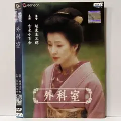外科室 DVD 初回特典付 吉永小百合 坂東玉三郎 - メルカリ