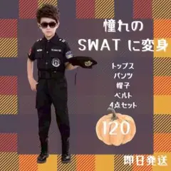 ハロウィン 警察官 警察少年 コスプレ衣装 SWAT 4点セット 120cm