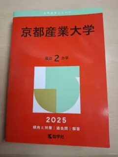 京都産業大学 赤本 2025 最近2ヵ年
