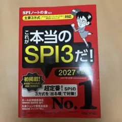 これが本当のSPI3だ! 2027年度版 【主要3方式〈テストセンター・ペーパ…