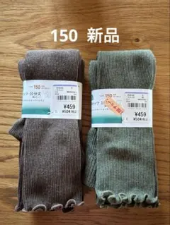 新品　リブレギンス　スパッツ ブラウン グリーン 150 セット　メロウ