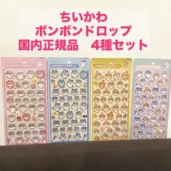 ◎国内正規品◎ちいかわ ボンボンドロップシール◎第1弾4種セット