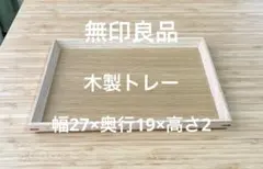 2026年最新】無印 トレー 木製の人気アイテム - メルカリ