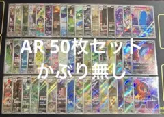 AR 50枚 まとめ売り ポケモンカード