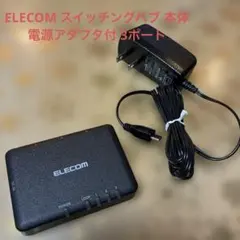 ELECOM スイッチングハブ 本体 電源アダプタ付 3ポートのサムネイル