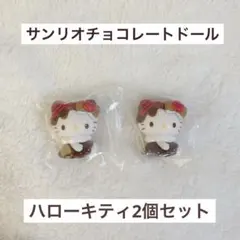 【新品未開封】サンリオキャラクターズ チョコレートドール ハローキティ2個