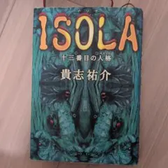 Isola 十三番目の人格