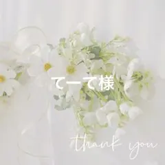 てーて様 リクエスト 3点 まとめ商品