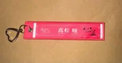 =LOVEイコラブ　国立　スタジアム　マフラータオルキーホルダー　髙松瞳