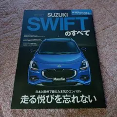 モーターファン別冊　SUZUKI SWIFT のすべて