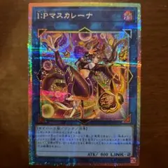 遊戯王 I：Pマスカレーナ プリズマティックシークレット プリシク