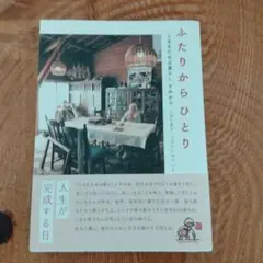 ふたりからひとり 人生が完成する日
