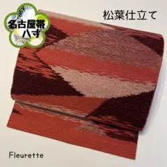 【名古屋帯】八寸 正絹 鉄錆色 ピンク 白 銀糸 抽象柄アンティークNo142