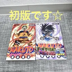 初版‼️ NARUTO 2巻セット 岸本斉史著　帯付き