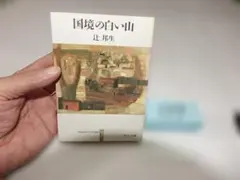 辻邦生『国境の白い山（ある生涯の七つの場所５）』中公文庫139
