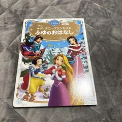ディズニープリンセス ふゆのおはなし ディズニーゴールド絵本のサムネイル