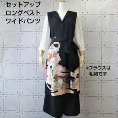 614【セットアップ２点セット】ロングジレ　ワイドパンツ　金彩　黒留袖リメイク