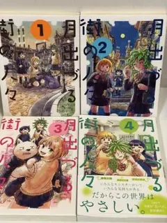 月出づる街の人々. 全巻　1〜4 続刊