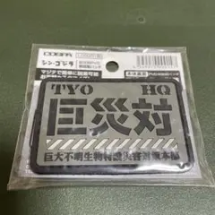 シン・ゴジラ 巨大不明生物特設災害対策本部 PVCワッペン ベルクロ